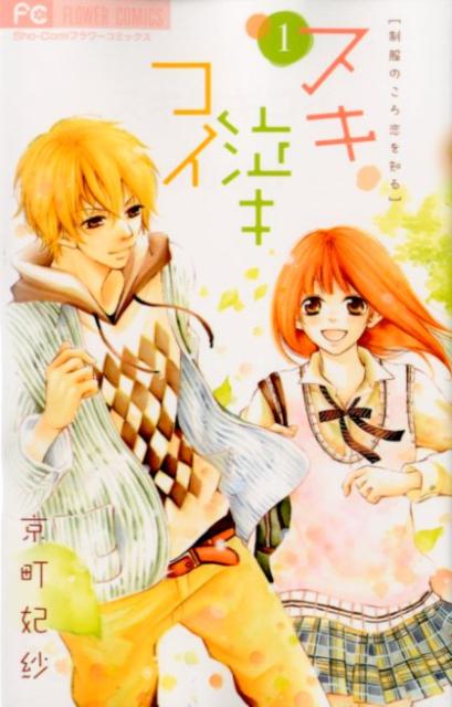 スキ泣キコイ（1）