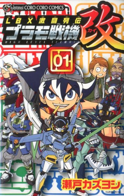 LBX激闘列伝プラモ戦機改（第1巻）