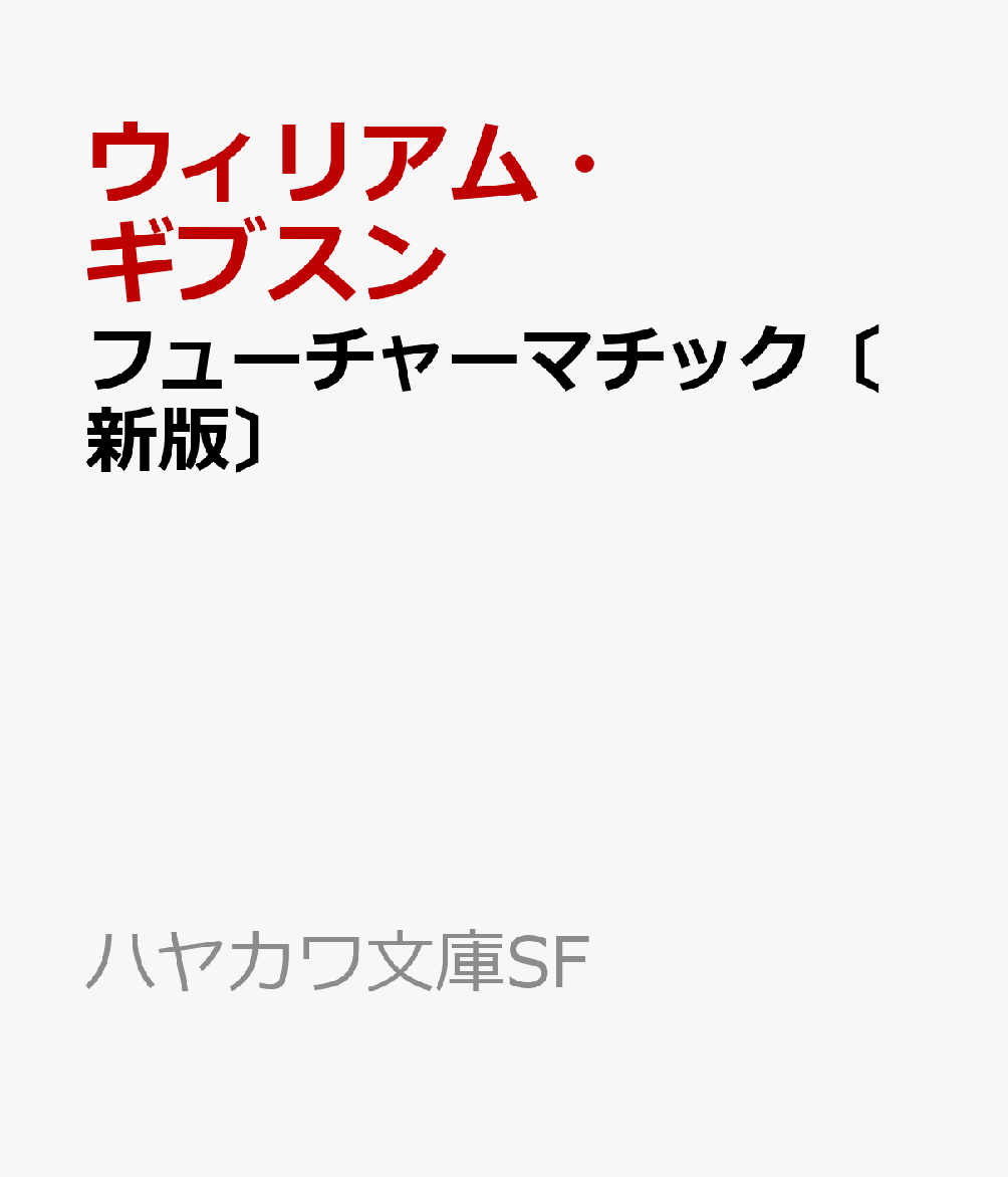 フューチャーマチック〔新版〕