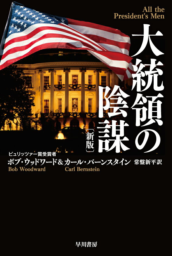 大統領の陰謀〔新版〕 （ハヤカワ文庫NF） [ ボブ・ウッドワード ]