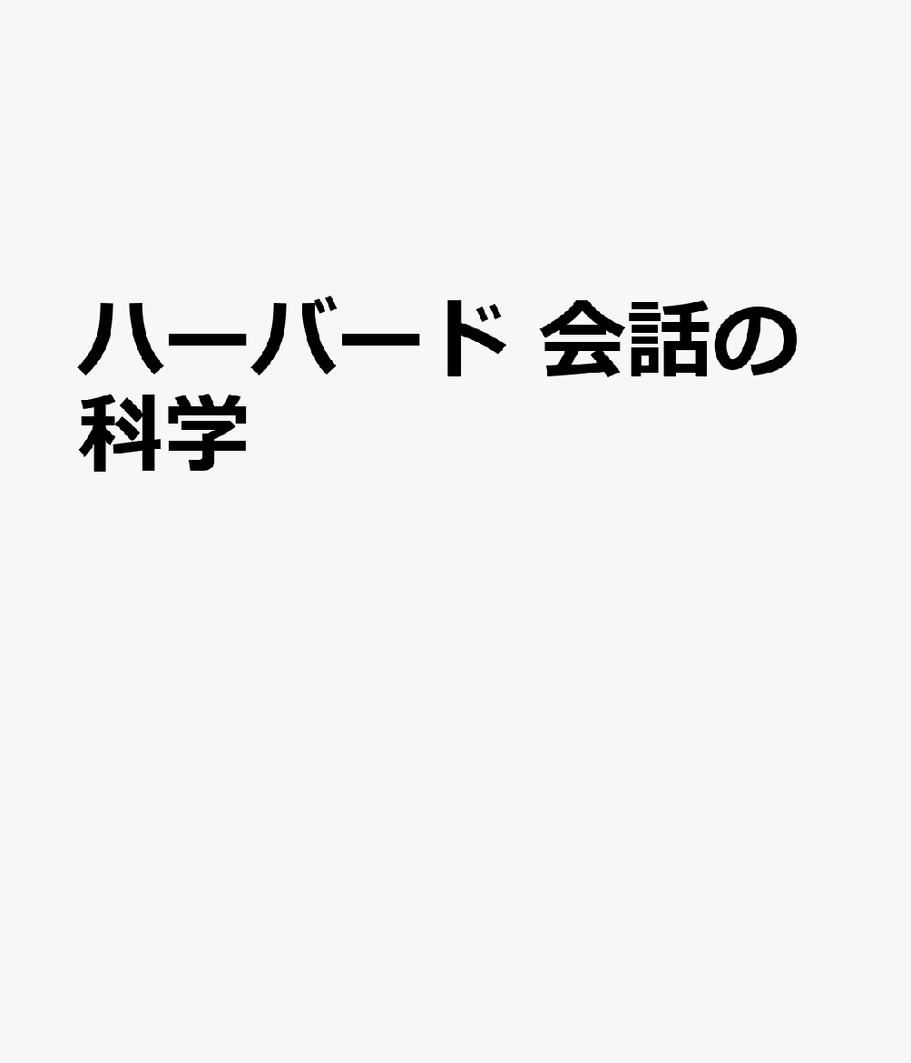 ハーバード式 会話の科学