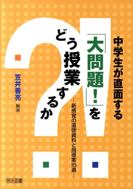 中学生が直面する「大問題！」をどう授業するか 新感覚の道徳資料と指導案15選 [ 笠井善亮 ]のサムネイル