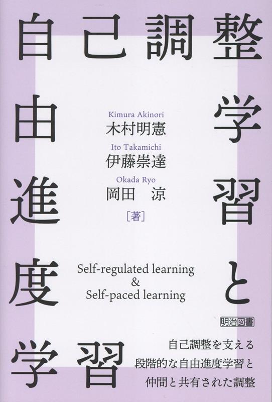 自己調整学習と自由進度学習