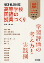 新3観点対応 高等学校国語の授業づくり 学習評価の考え方と実践例 大滝一登