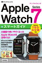 ゼロからはじめる　Apple Watch Series 7 スマートガイド [ リンクアップ ]