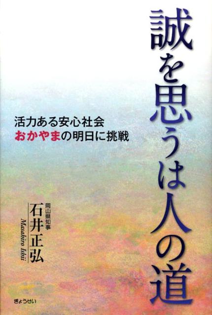 誠を思うは人の道 活力ある安心社会おかやまの明日に挑戦 [ 石井正弘 ]