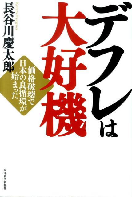 デフレは大好機