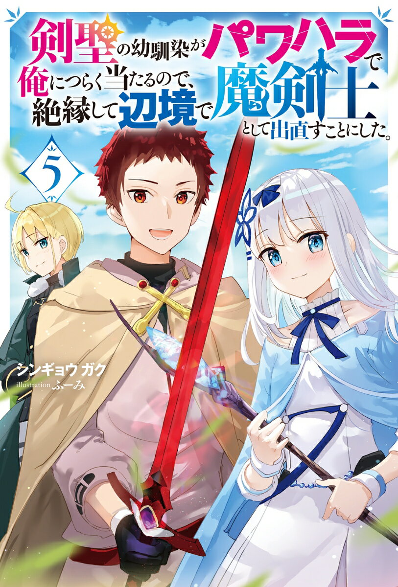 剣聖の幼馴染がパワハラで俺につらく当たるので、絶縁して辺境で魔剣士として出直すことにした。（5）