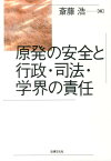 原発の安全と行政・司法・学界の責任 [ 斎藤浩 ]