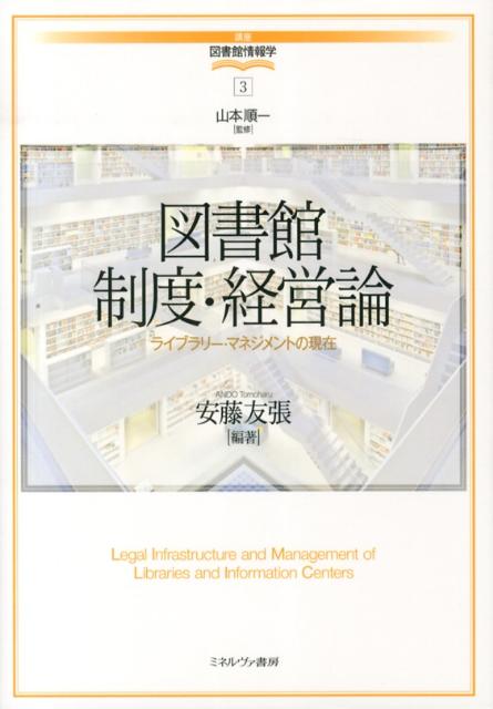 図書館制度・経営論