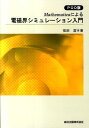 Mathematicaによる電磁界シミュレーション入門 POD版