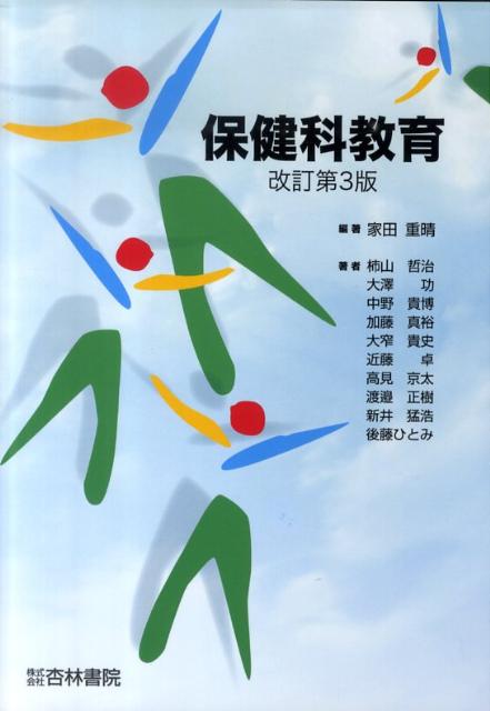 保健科教育改訂第3版
