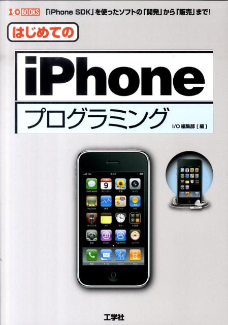 はじめてのiPhoneプログラミング