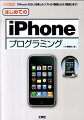 本書では、「ｉＰｈｏｎｅ」や「ｉＰｏｄ　ｔｏｕｃｈ」で動作する、「ｉＰｈｏｎｅ　ＯＳ」（３．１．３）用アプリケーションの基本的なプログラミング技法を、「アナログ・シンセサイザー」の音声合成プロセスをシミュレートする「楽器アプリ」の制作過程を通して解説。「ｉＰｈｏｎｅ」で使う独自の用語や「Ａｐｐ　Ｓｔｏｒｅ」での販売方法についても解説。