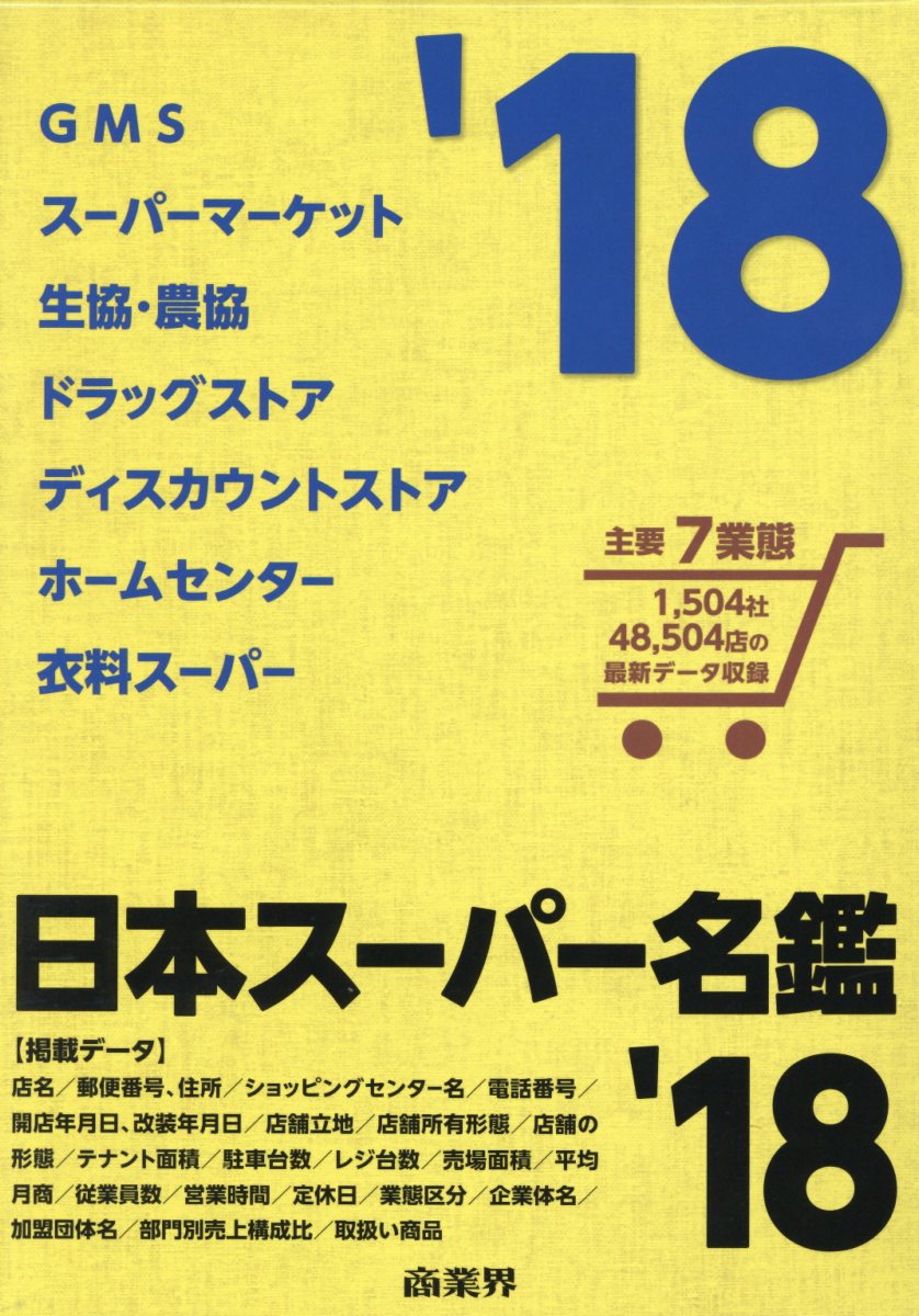 日本スーパー名鑑　’18　書籍版