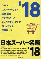 日本スーパー名鑑 ’18 書籍版