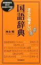 さらに悩ましい国語辞典 辞書編集者を惑わす日本語の不思議！ [ 神永暁 ]