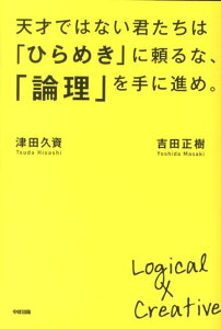 天才ではない君たちは「ひらめき」に頼るな、「論理」を手に進め。