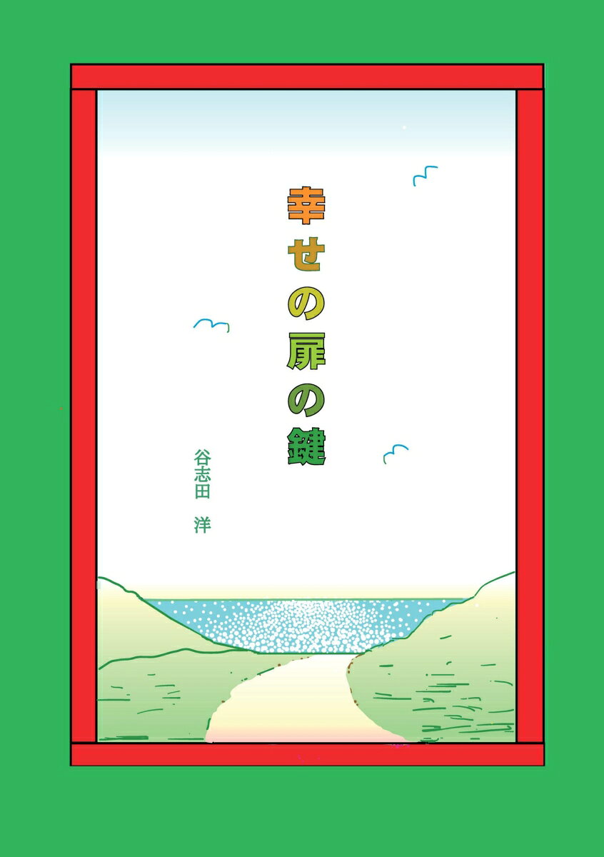 【POD】幸せの扉の鍵