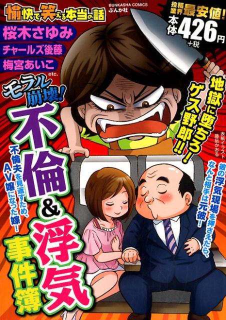 愉快で笑える本当の話モラル崩壊！不倫＆浮気事件簿