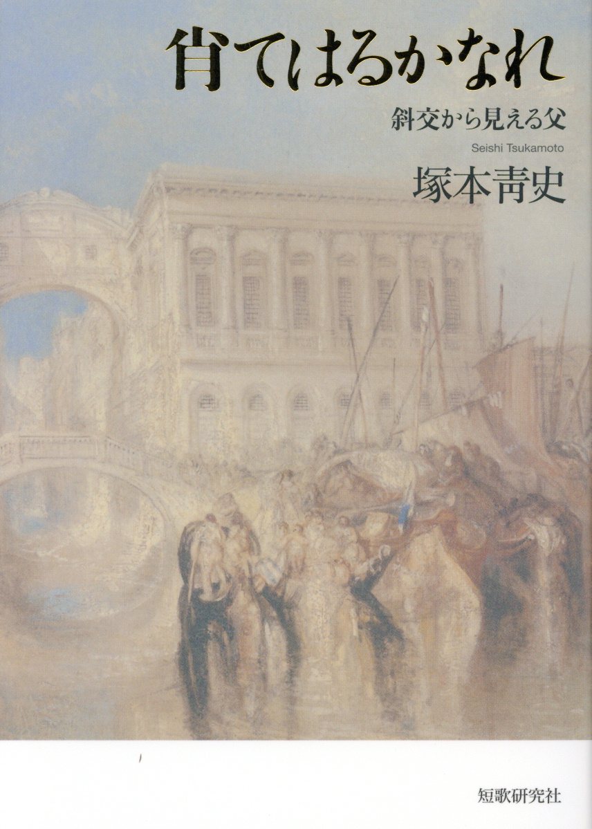 肖てはるかなれ 斜交から見える父 [ 塚本□史 ]