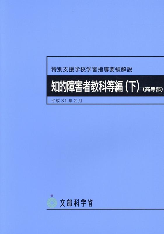 特別支援学校学習指導要領解説　知的障害者教科等編（下）（高等部）（平成31年2月）