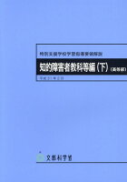 特別支援学校学習指導要領解説 知的障害者教科等編（下）（高等部）（平成31年2月）