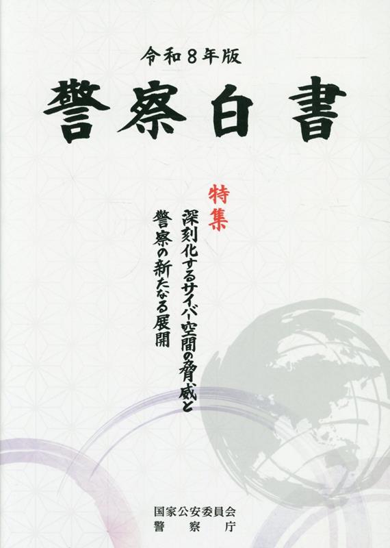 警察白書（令和8年版）