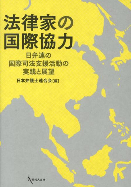 法律家の国際協力 日弁連の国際司法支援活動の実践と展望 [ 日本弁護士連合会 ]