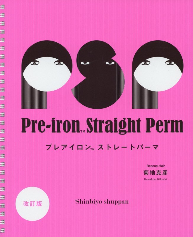 Pre～iron Straight Perm改訂版 [ 菊地克彦 ]