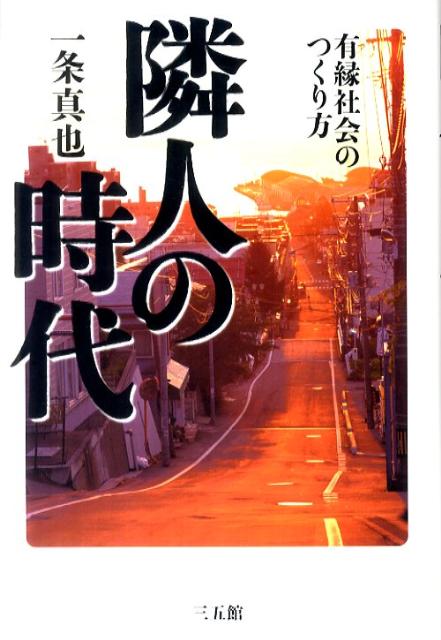 隣人の時代