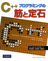 C＋＋プログラミングの筋と定石