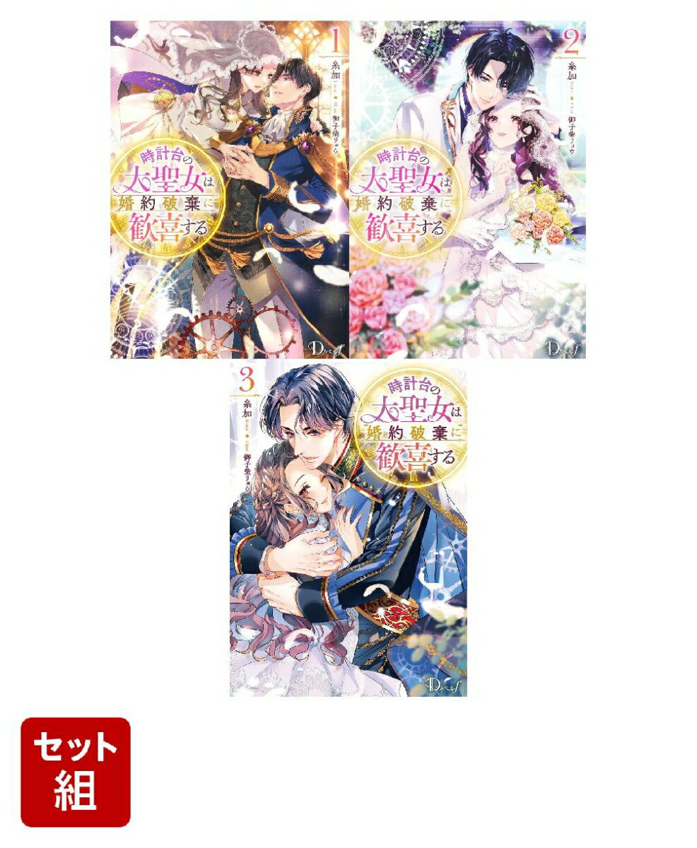 時計台の大聖女は婚約破棄に歓喜する 1〜3巻セット