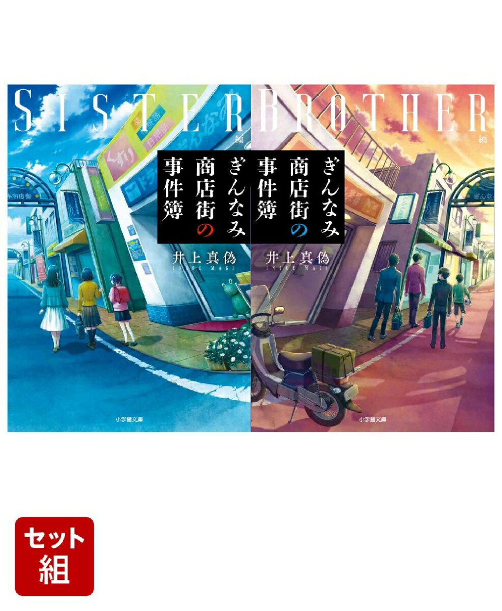 【全巻】 ぎんなみ商店街の事件簿(文庫版) 1-2巻セット