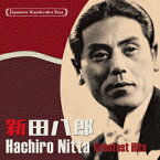 日本の流行歌スターたち40 新田八郎 啄木の歌～南洋航路(ラバウル小唄) [ 新田八郎 ]