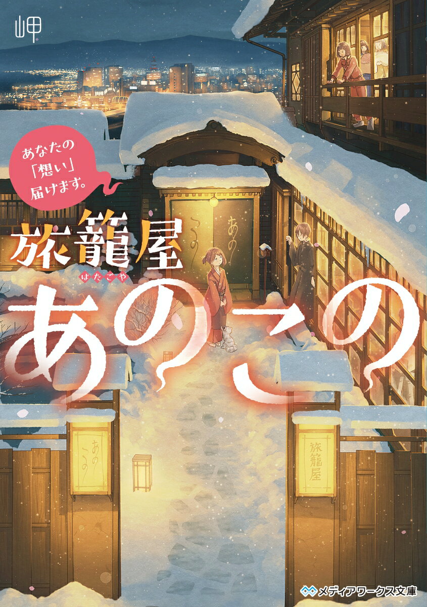 あなたの 想い 届けます 旅籠屋あのこの 1 メディアワークス文庫 [ 岬 ]