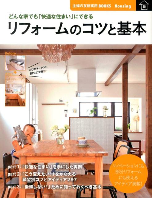リフォームのコツと基本 （主婦の友新実用BOOKS） [ 主婦の友社 ]のサムネイル