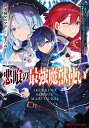 悪喰の最強魔獣使い ～兄のせいで『加護なしの無能は出て行け 』と実家を追放されたけど 最強の力が覚醒したので無双する～ （ダッシュエックス文庫） 斧名田 マニマニ