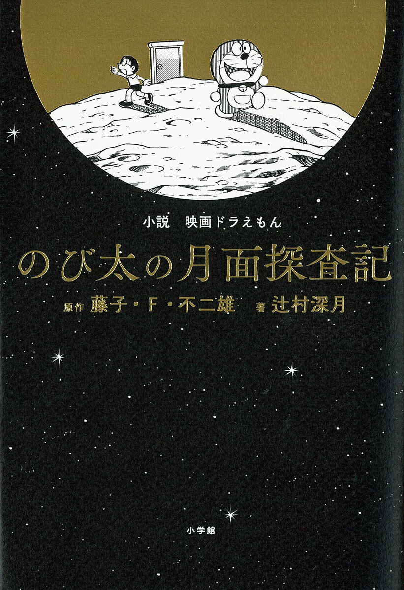 小説「映画ドラえもん のび太の月面探査記」