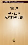 やっぱり見た目が9割