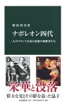 ナポレオン四代 二人のフランス皇帝と悲運の後継者たち （中公新書） [ 野村啓介 ]