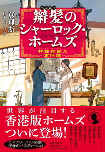 辮髪のシャーロック・ホームズ 神探福邇の事件簿 [ 莫理斯 (トレヴァー モリス) ]