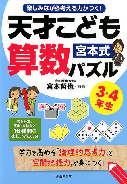 楽しみながら考える力がつく！　宮本式天才こども算数パズル3・4年生 [ 宮本 哲也 ]