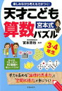 楽しみながら考える力がつく！ 宮本式天才こども算数パズル3 4年生 宮本 哲也