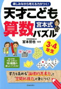 楽しみながら考える力がつく！　宮本式天才こども算数パズル3・4年生