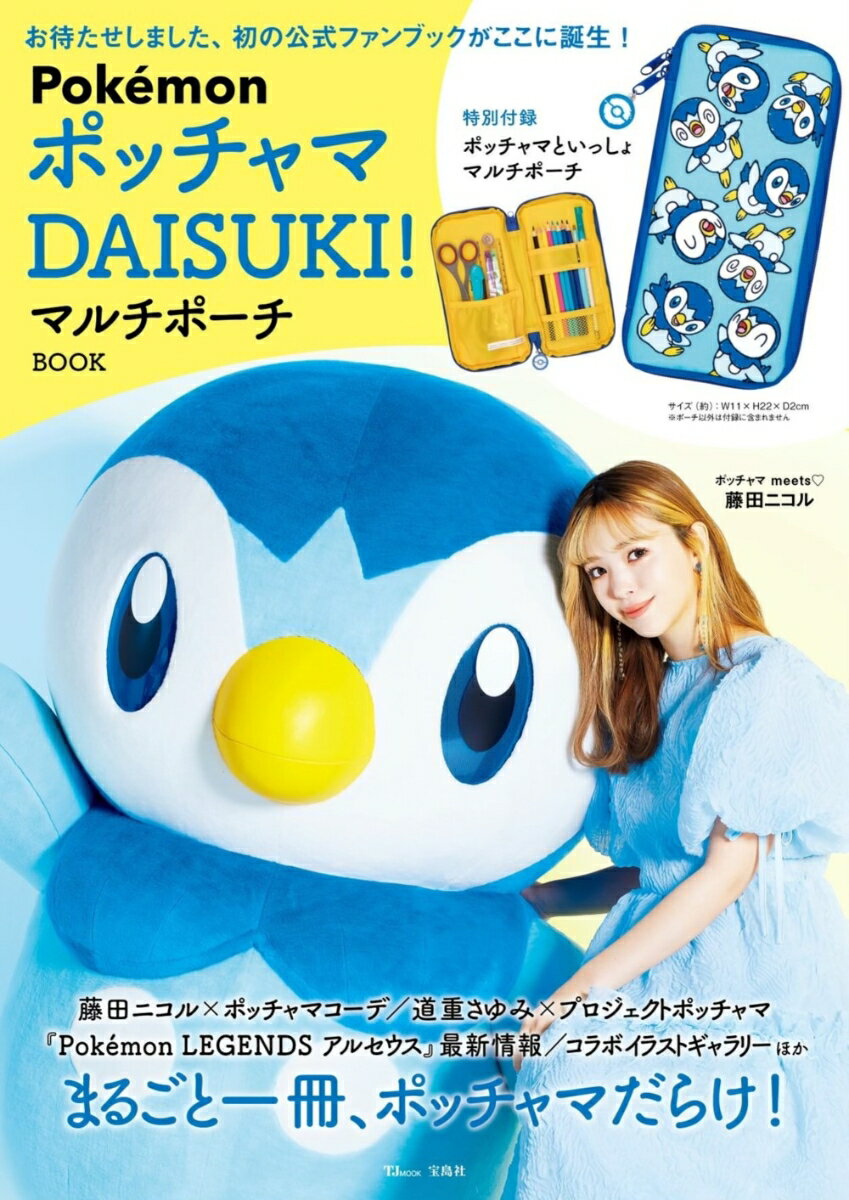 Pokemon ポッチャマ DAISUKI! マルチポーチBOOK