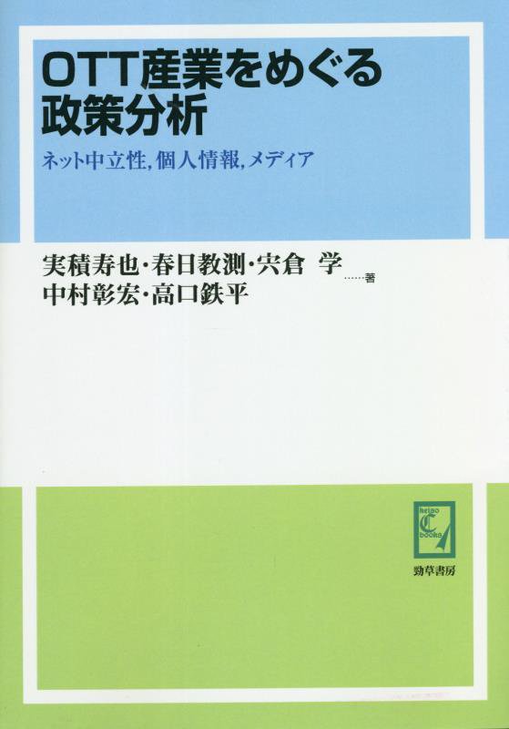 OD＞OTT産業をめぐる政策分析