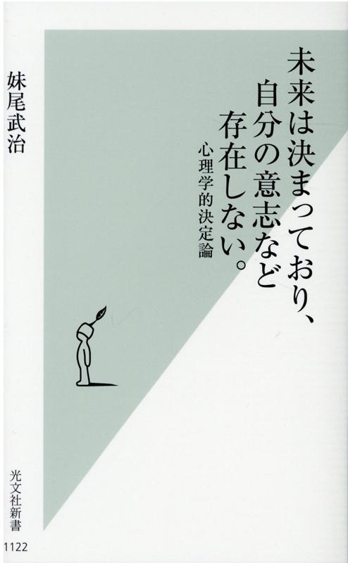 心理学、生理学、脳科学、量子論、人工知能、仏教、哲学、アート、文学、サブカルを横断し、世界の秘密に挑む。気鋭の心理学者による“トンデモ本”。