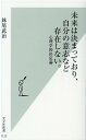 未来は決まっており 自分の意志など存在しない。 心理学的決定論 （光文社新書） 妹尾武治