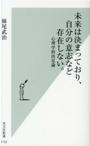 未来は決まっており、自分の意志など存在しない。 心理学的決定論 （光文社新書） [ 妹尾武治 ]